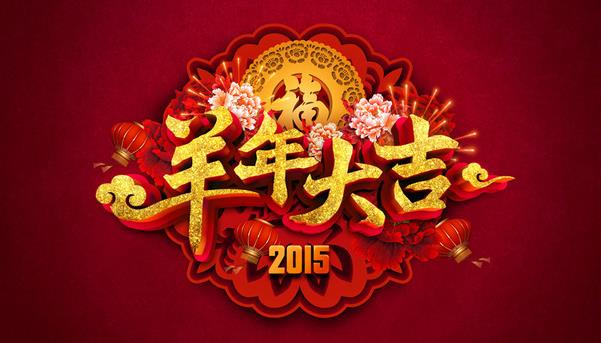 惠州市盛廣達(dá)實(shí)業(yè)有限公司祝新老客戶(hù)新年快樂(lè)！